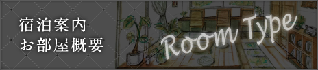 宿泊案内
